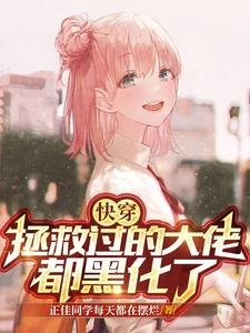 快穿：拯救過的大佬都黑化了