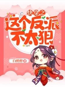 《快穿之這個反派不太狠》