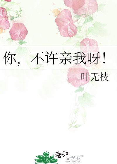 《你,不許親我呀!》