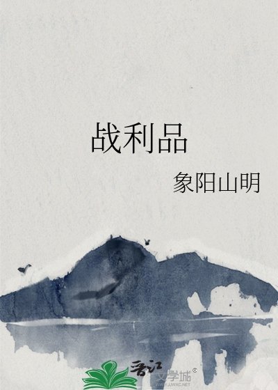 戰利品
