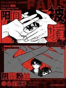 《陽間被噴,陰間粉絲幫我找場子/開局演厲鬼,陰間粉絲直播打榜》