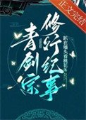 《青劍宗修行紀事》
