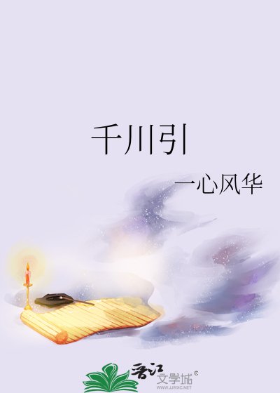 《千川引》