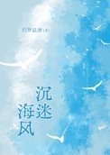 《沉迷海風/囚夢》