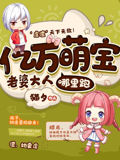 《億萬萌寶老婆大人哪裏跑》