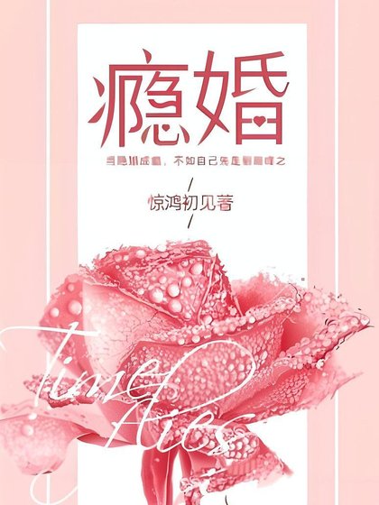 癮婚