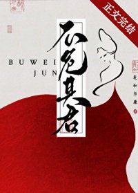 《不危其君》