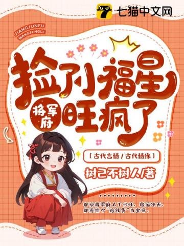 《撿了小福星後,將軍府旺瘋了》
