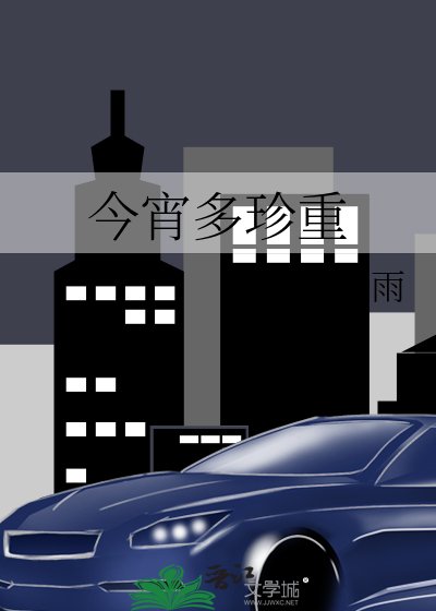 《今宵多珍重》