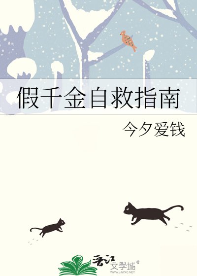 《假千金自救指南》