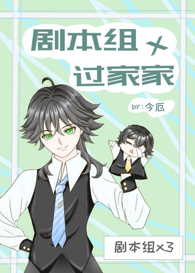 《(綜漫同人)劇本組×過家家》