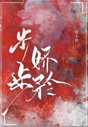 《步步嬌矜》