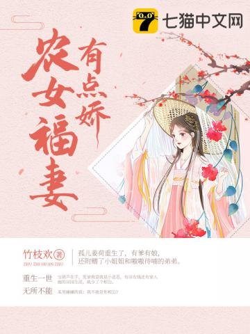 《農女福妻有點嬌》