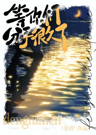 《等你們分手很久了》