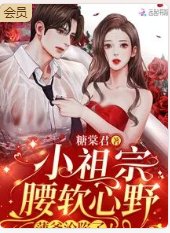《小祖宗腰軟心野,薄爺淪陷了!》