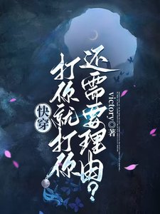 《快穿:打你就打你,還需要理由?》