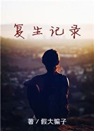 復生記錄（gl）