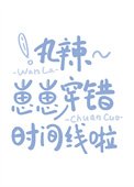 《丸辣~崽崽穿錯時間線啦》