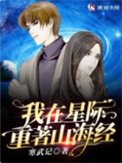 《我在星際重著山海經》