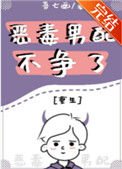 惡毒男配不爭了[重生]