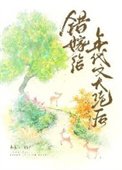 《錯嫁給年代文大佬後》
