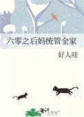 《六零之後媽統管全家》