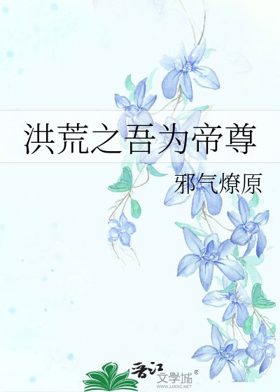 洪荒之吾為帝尊