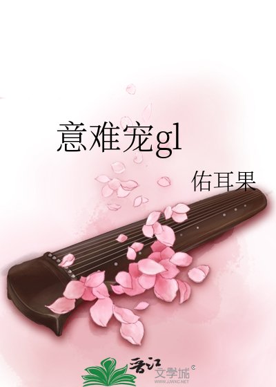 意難寵