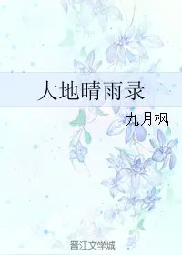 《大地晴雨錄》