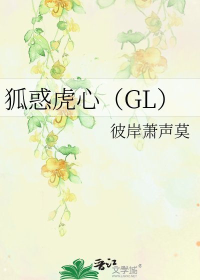 《狐祸虎心(GL)(正文完結)》