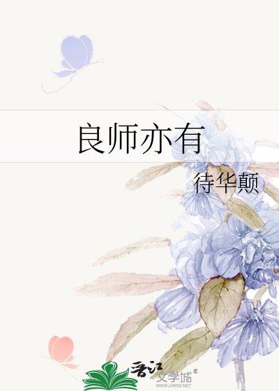 《良師亦有》