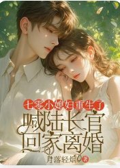 《七零小媳婦重生了,喊陸長官回家離婚》