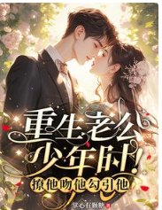 《重生老公少年時!撩他吻他勾引他》