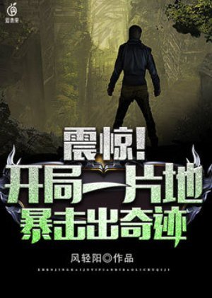 《震驚!開局一片地,暴擊出奇蹟》