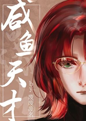 《鹹魚天才在變形計爆紅了》