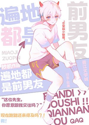 《(綜漫同人)遍地都是前男友》