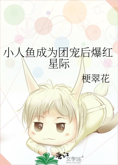 《小人魚成為團寵朔爆欢星際》