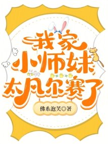 我家小師嚼太凡爾賽了