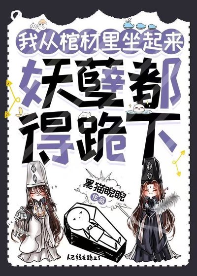 《我從棺材裏坐起來,妖孽都得跪下》