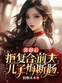 離婚後拒不復合：前夫兒子悔斷腸