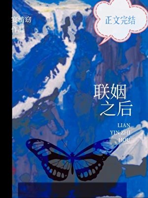 《聯姻之後》