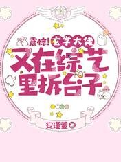 《震驚!玄學大佬又在綜藝裏拆台子/關於我一覺醒來,變成人類那些事》