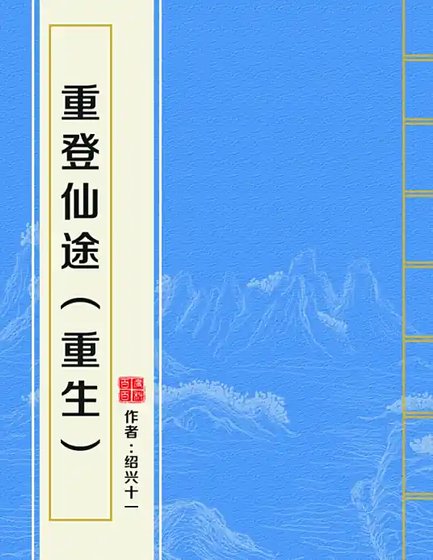 《重登仙途》