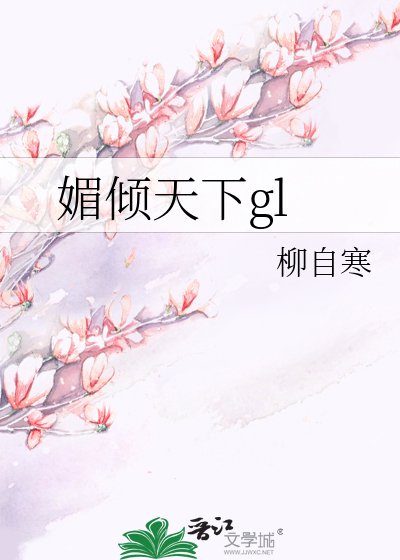 《媚傾天下GL》