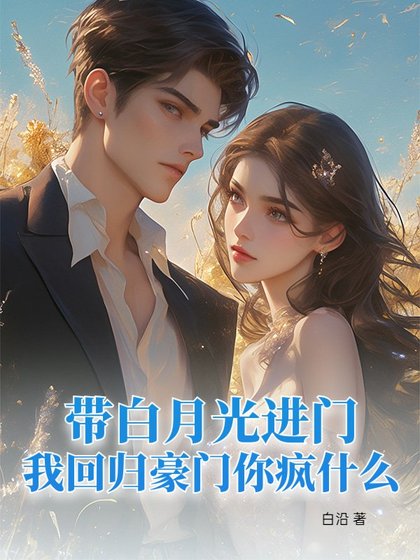 《帶白月光進門,我回歸豪門你瘋什麼》