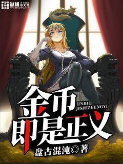 《金幣即是正義》