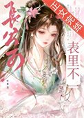 《長公子表裏不一》