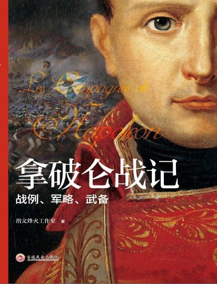 《拿破崙戰記:戰例、軍略、武備考略(出版書)》