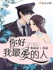 《你好,少將大人/你好,我最愛的人》