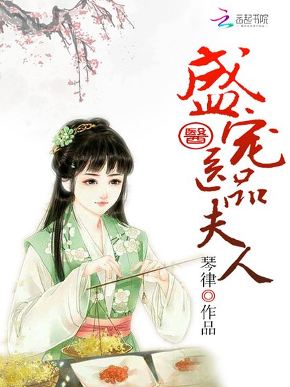 《盛寵醫品夫人》